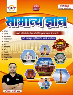 RP Samanya Gyan Objective GK By Ankit Bhati Sir For All Competitive Exam Latest Edition